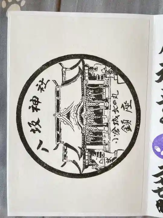 小倉祇園八坂神社の御朱印