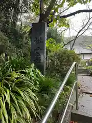 祥雲寺(千葉県)