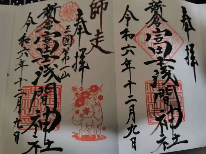 新倉富士浅間神社の御朱印