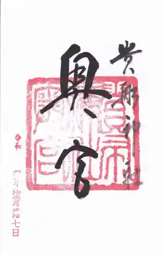 貴船神社奥宮の御朱印