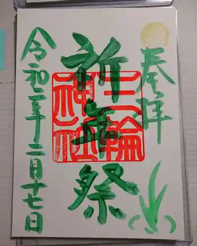 三輪神社の御朱印