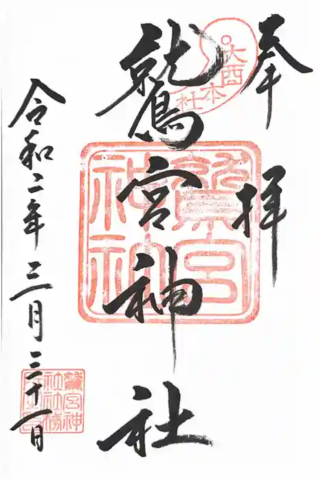 鷲宮神社の御朱印