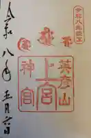 英彦山神宮の御朱印
