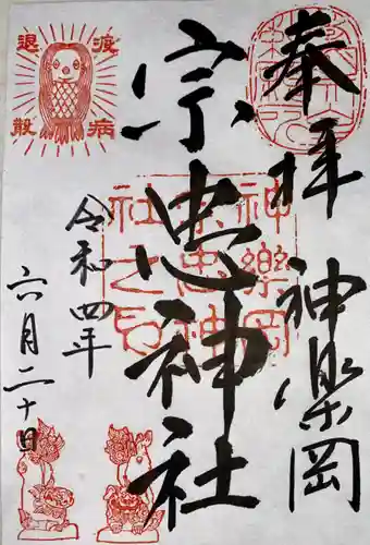 宗忠神社の御朱印