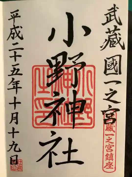 小野神社の御朱印