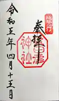 猿田彦神社の御朱印
