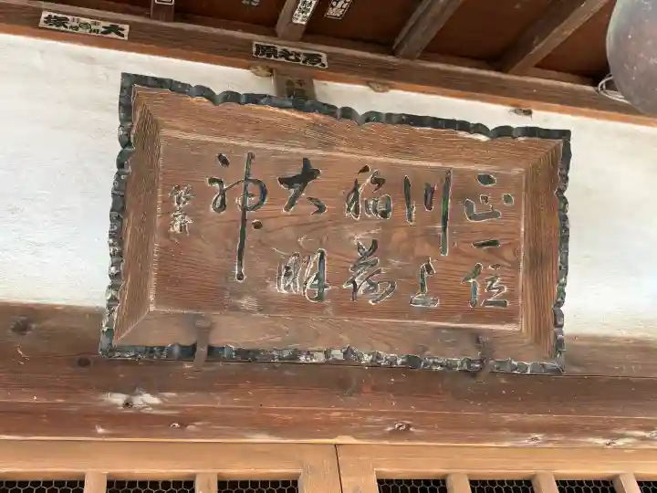 稲荷神社の{uncategorized: "未分類", other: "その他", undefined: "問題あり", building: "その他建物", grave: "お墓", sacred_gate: "鳥居", guardian: "狛犬", statue: "像", buddha: "仏像", history: "歴史", nature: "自然", garden: "庭園", animal: "動物", pagoda: "塔", temizu: "手水舎", mountain_gate: "山門・神門", sanctuary: "本殿・本堂", subordinate: "末社・摂社", art: "芸術", scenery: "景色", jizo: "地蔵", ema: "絵馬", goshuin: "御朱印", omikuji: "おみくじ", items: "授与品その他", amulet: "お守り", goshuincho: "御朱印帳", eats: "食事", festival: "お祭り", votive_dance: "神楽", shichigosan: "七五三参", wedding: "結婚式", experience: "体験その他", initially: "初詣", around: "周辺", anti_infection: "感染症対策"}