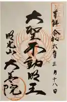 大善院の御朱印