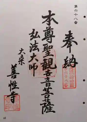 善性寺(岐阜県)