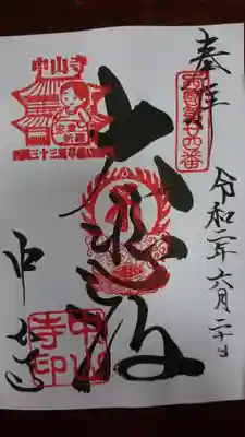 御朱印