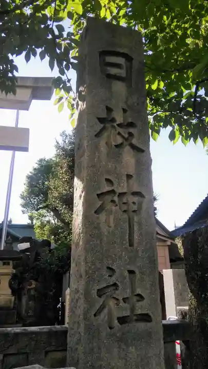 お三の宮日枝神社のその他建物