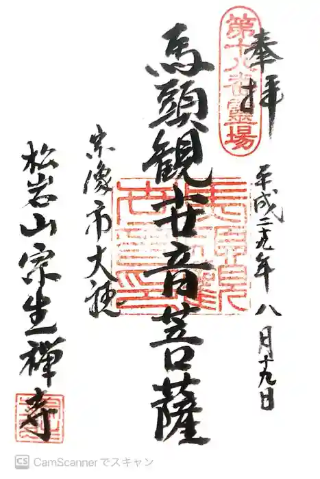 宗生寺の御朱印