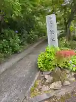 教伝寺(京都府)