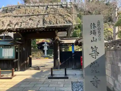 等覚寺(神奈川県)