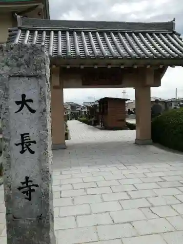 大長寺の山門