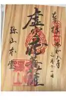 大聖院弥山本堂の御朱印