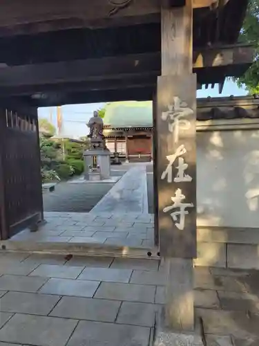 常在寺(神奈川県)