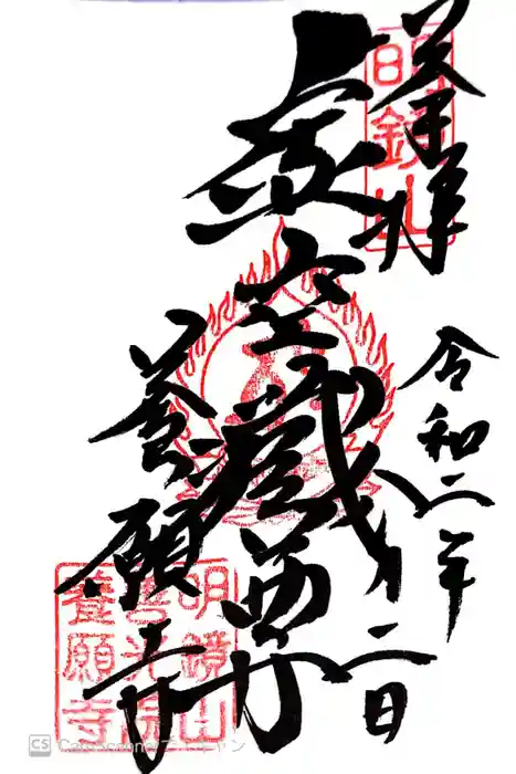 養願寺の御朱印