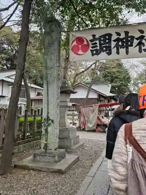調神社(埼玉県)
