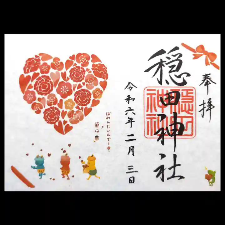 穏田神社の御朱印