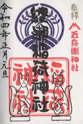 綾瀬稲荷神社の御朱印