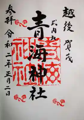 青海神社の御朱印