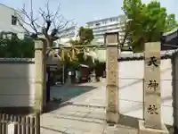 天神社(大阪府)