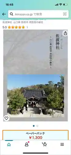 周防國総社宮 佐波神社の御朱印