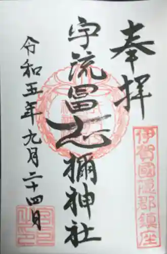 宇流冨志禰神社(三重県)