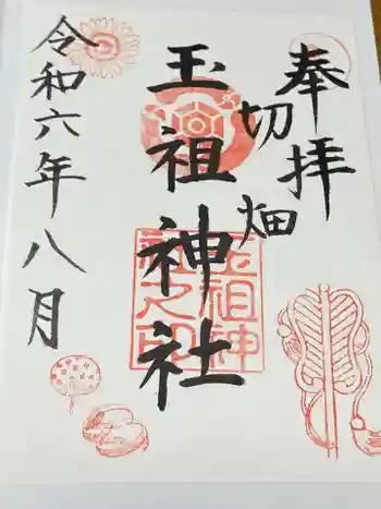 玉祖神社の御朱印 2024年08月