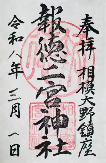 報徳二宮神社の御朱印 2026年03月