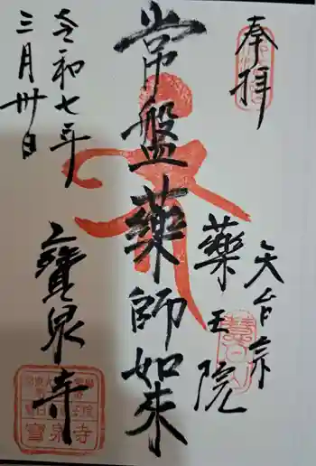 寶泉寺(宝泉寺)の御朱印 2025年03月