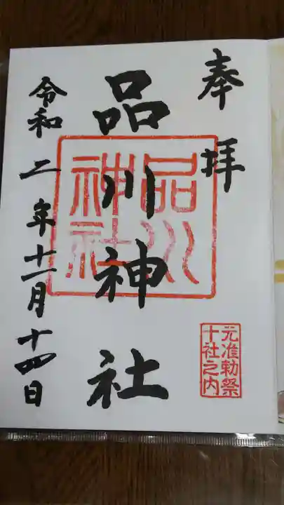 品川神社の御朱印