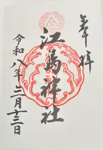 江島神社の御朱印