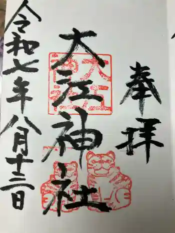 大江神社の御朱印 2025年08月