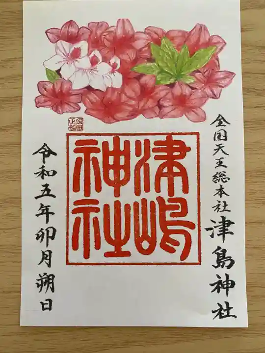 津島神社の御朱印