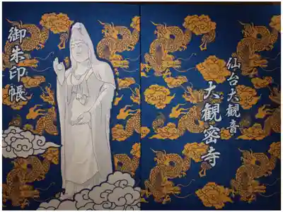 大観密寺の御朱印帳