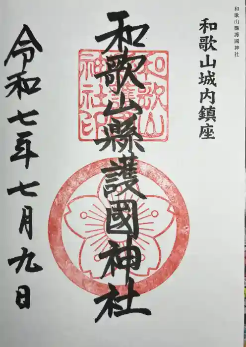 和歌山縣護國神社の御朱印