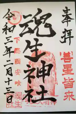 魂生神社の御朱印