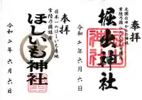 堀出神社の御朱印