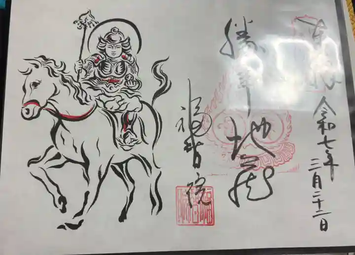 福智院の御朱印