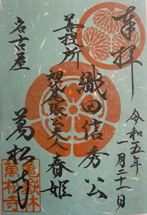 万松寺の御朱印