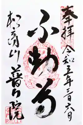 普門院の御朱印