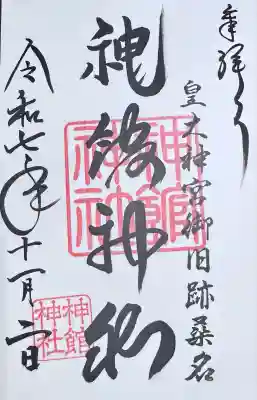 神館神社(三重県)