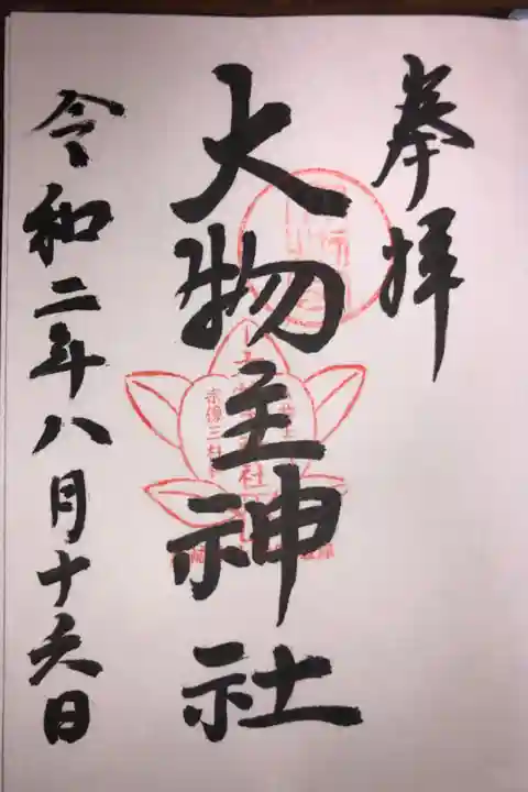 この日は、宮司さんがいましたので御朱印を頂きました。