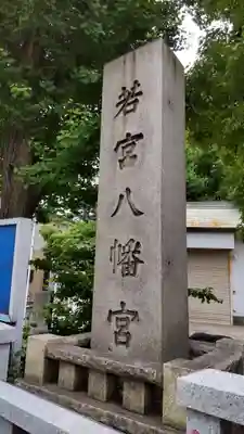 若宮八幡宮 のその他建物