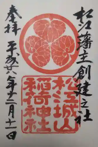 松江城山稲荷神社の御朱印