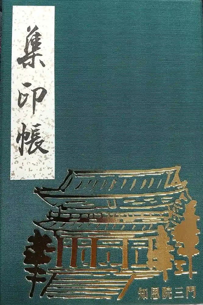 知恩院の御朱印帳