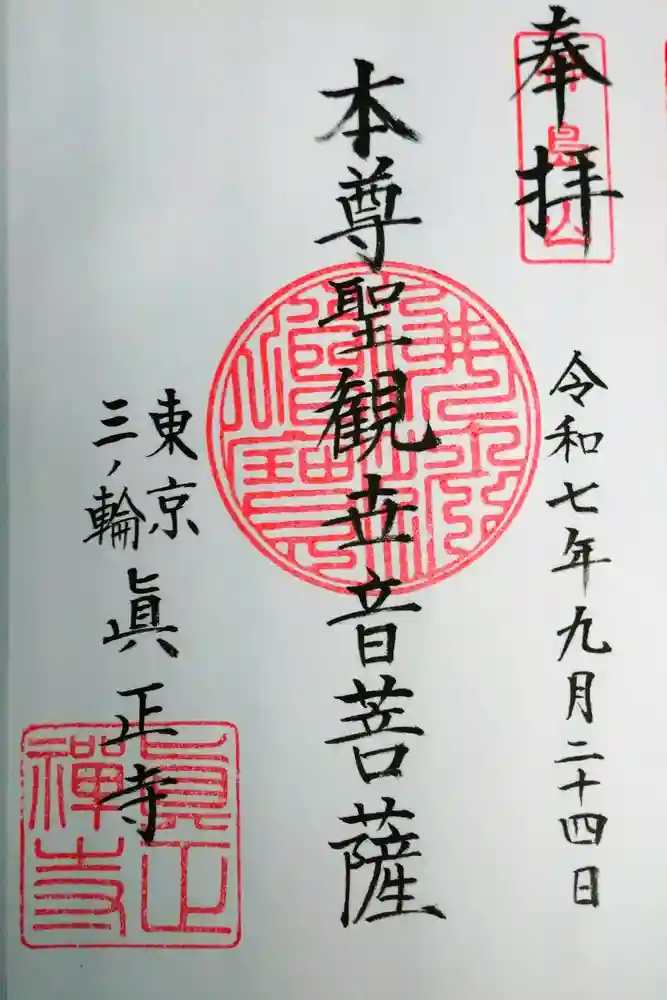 真正寺の御朱印