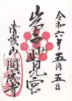 圓成寺(岩戸妙見宮)(京都府)